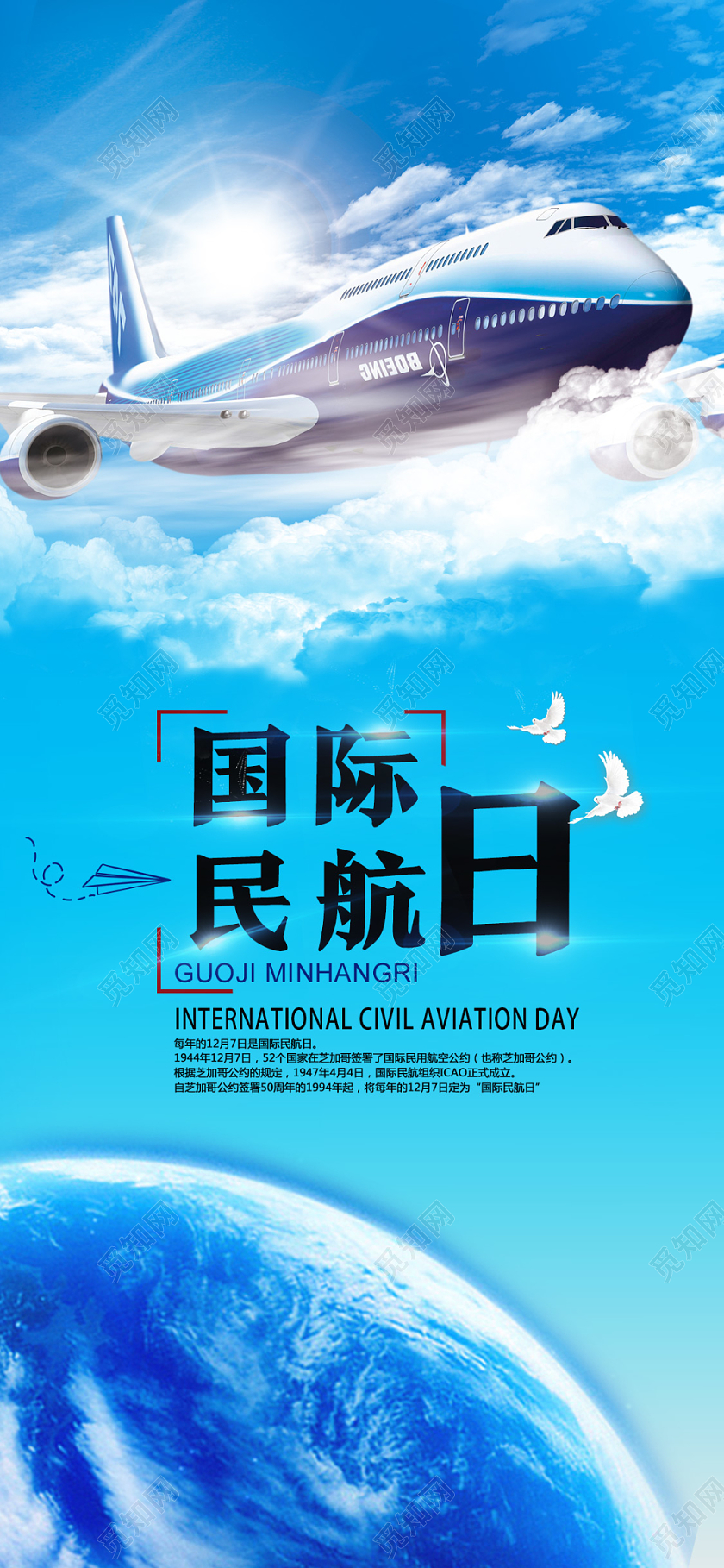 蓝色简约国际民航日手机海报