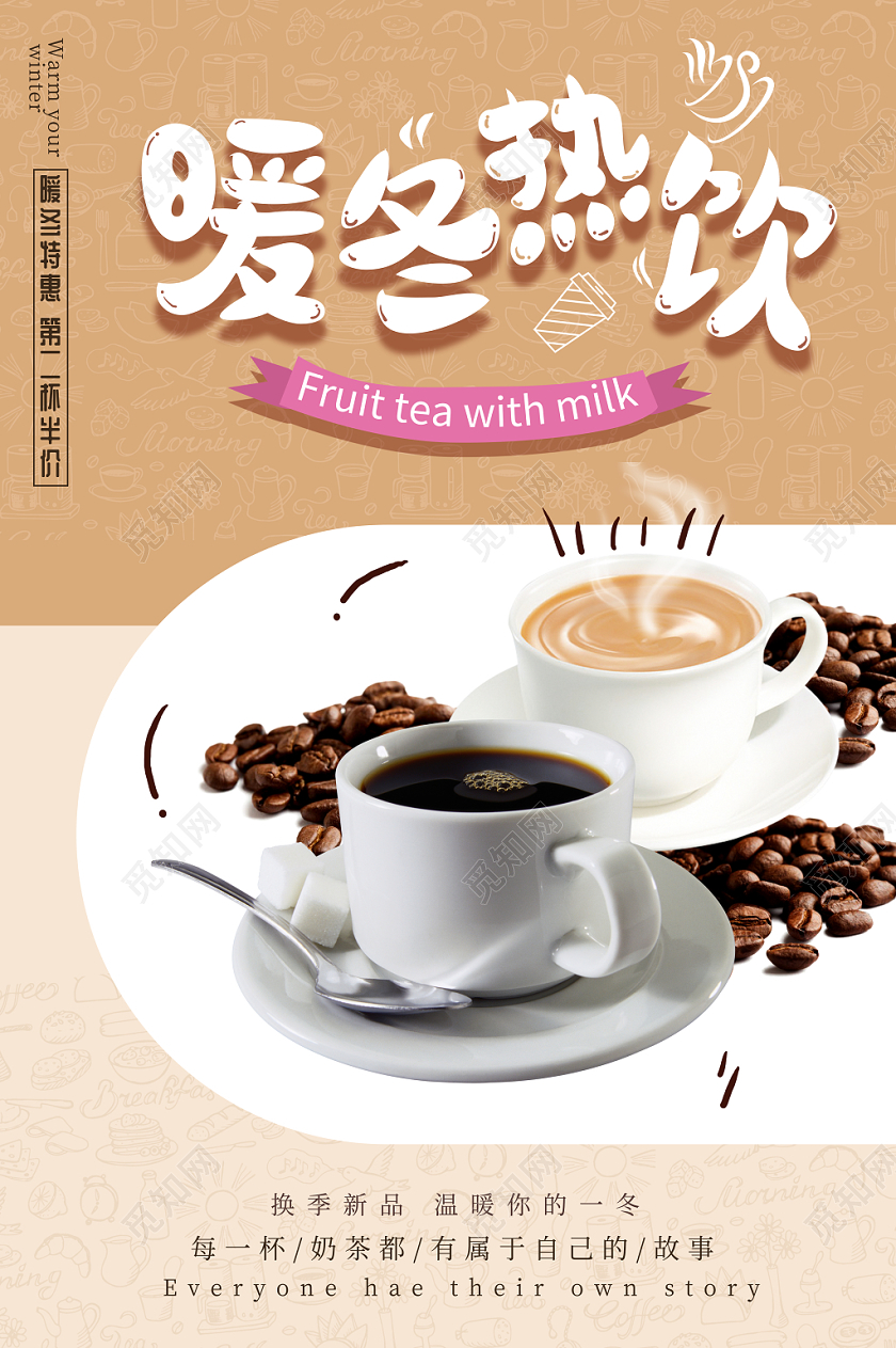 卡通可爱褐色暖冬热饮奶茶海报设计