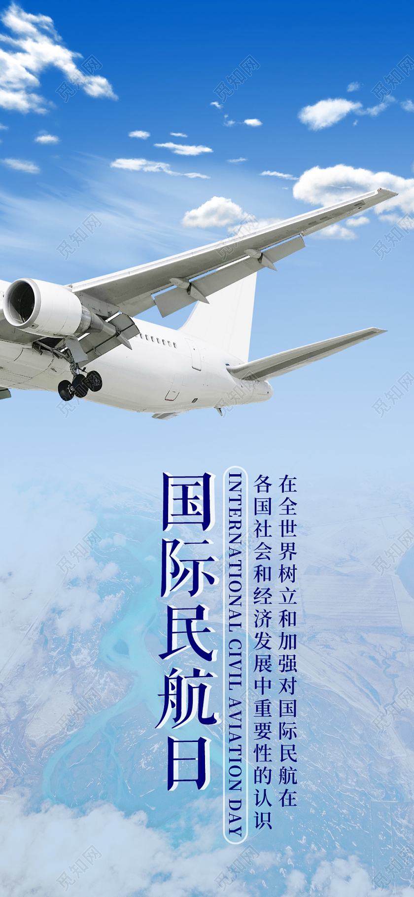 蓝色简约天空飞机国际民航日手机海报宣传