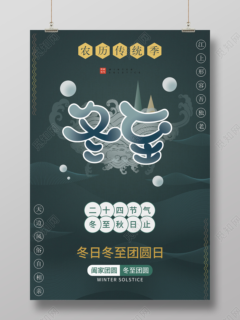 中国二十四节气传统节日冬季冬至团圆日线条农历