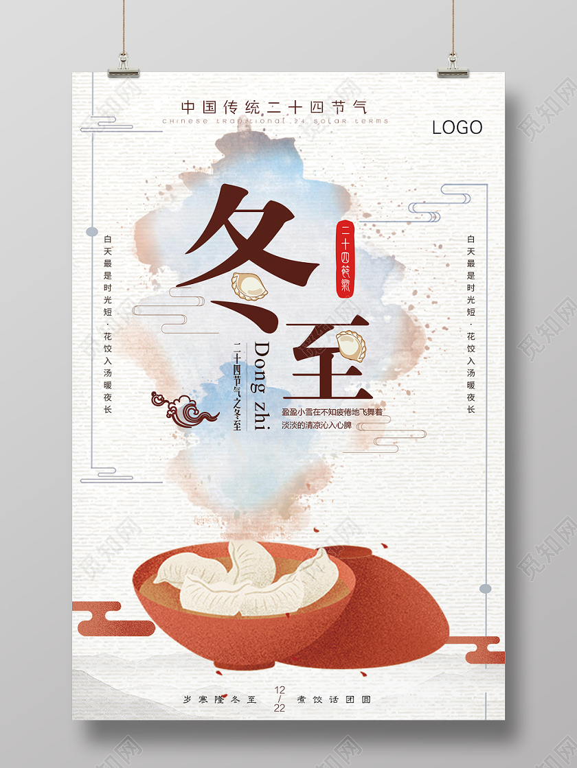 中国二十四节气冬至传统节日冬季风格冬至宣传海报