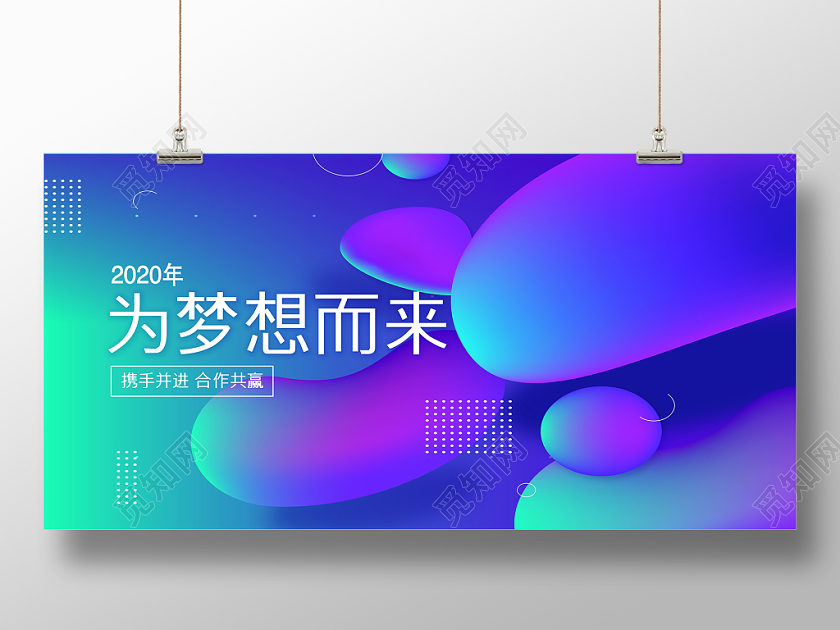 蓝紫色为梦想而来年终年会展板