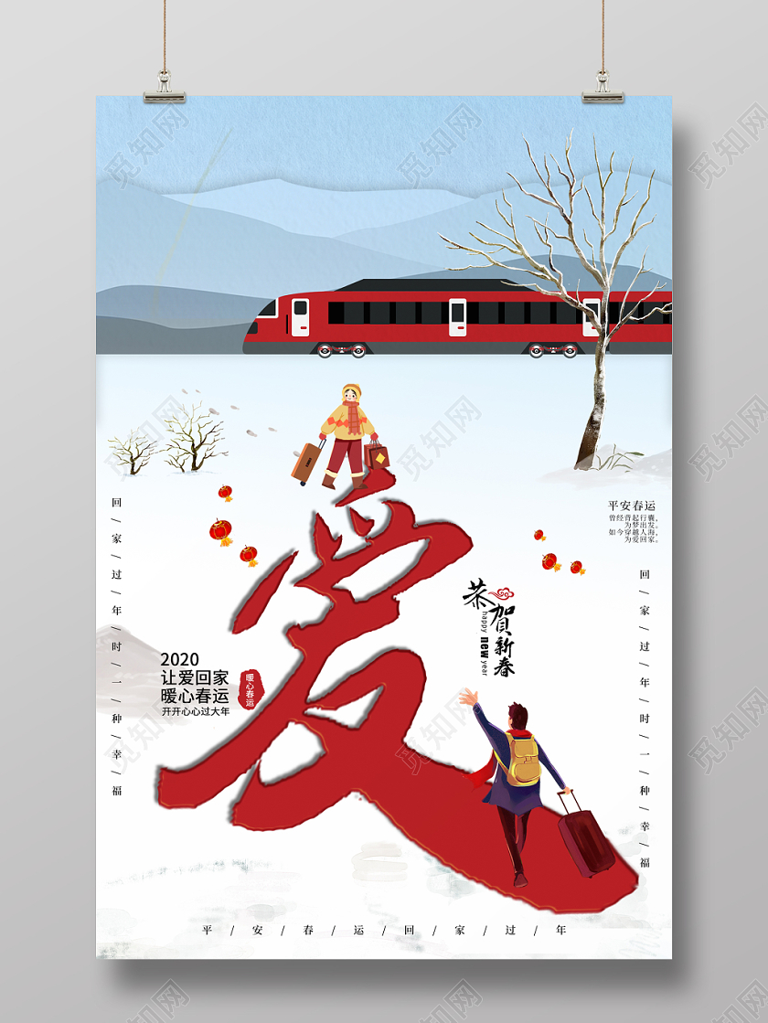 让爱回家暖心春运海报