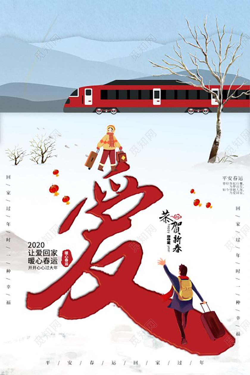 让爱回家暖心春运海报