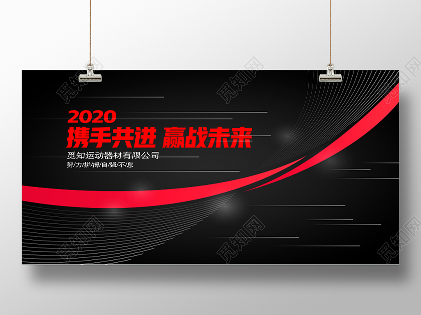 黑色简洁2020新年年会企业展板