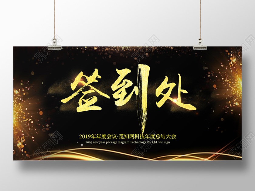 黑金大气鼠年会签到处签名墙新年晚会展板设计