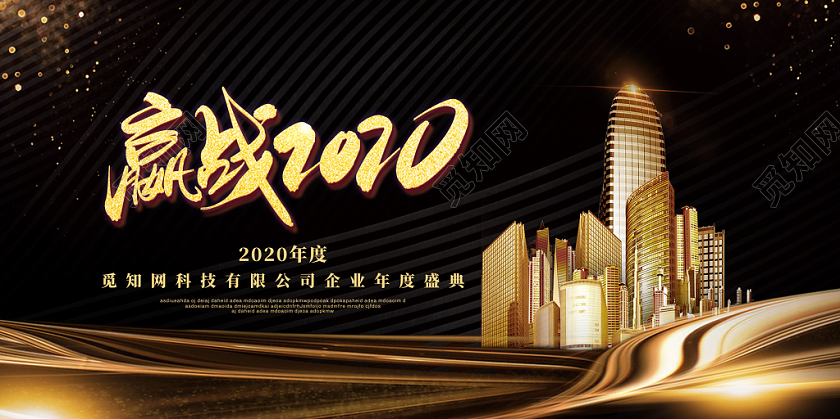 黑金色大气建筑赢战2020新年鼠年展板