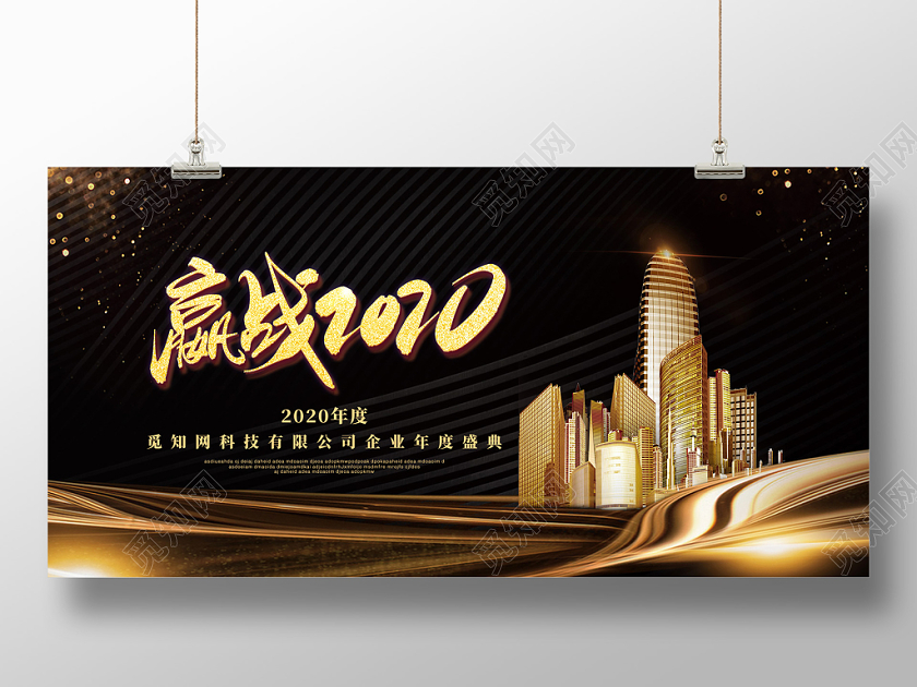 黑金色大气建筑赢战2020新年鼠年展板