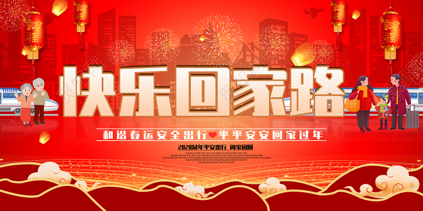 冬季春运快乐回家路宣传海报