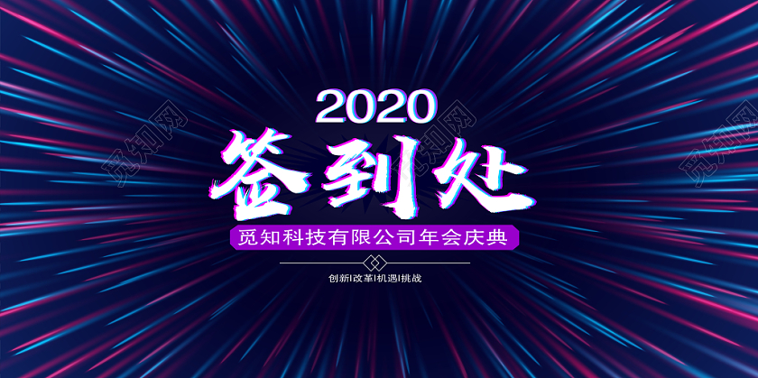 紫色科技2020新年年会企业文化签到处展板