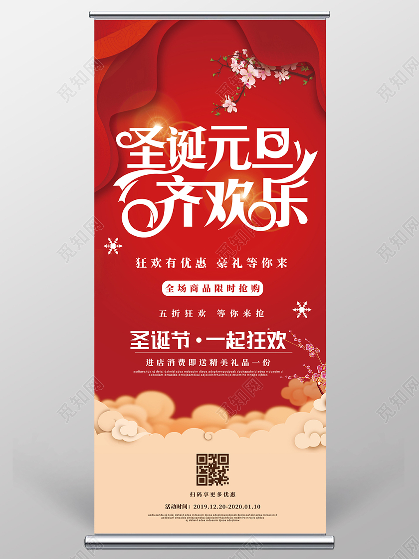 红色祥云圣诞元旦齐欢乐双旦易拉宝展架设计