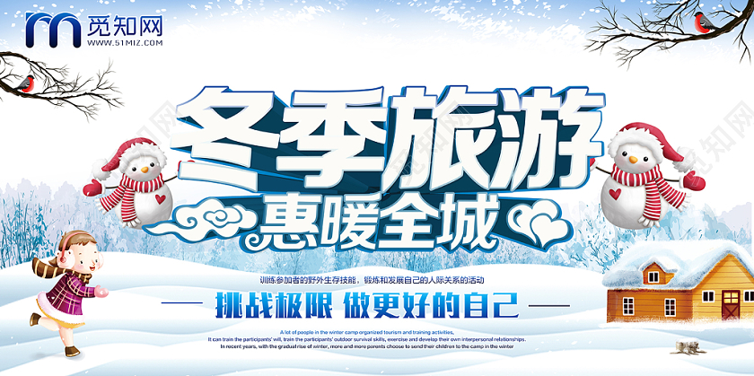 冬季冬天冬季旅行手绘海报展板设计