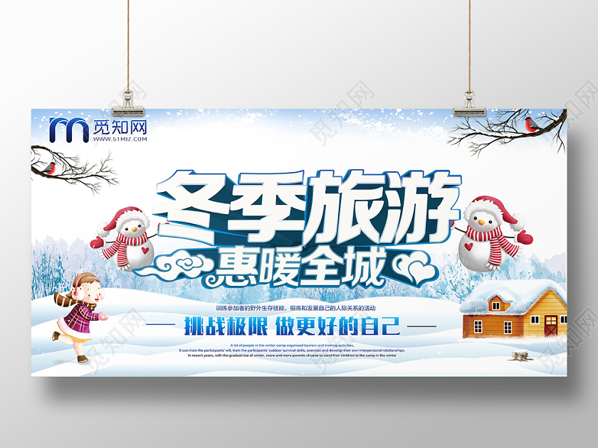 冬季冬天冬季旅行手绘海报展板设计