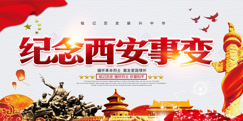 红色纪念西安事变铭记历史革命烈士中国传统中国风红旗展板西安事西安事变纪念日