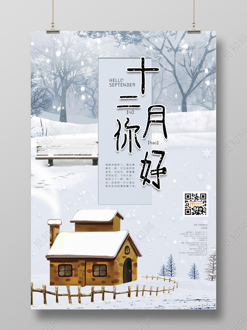 简约大气灰色系二十四节气中国传统节气12月十二月你好海报12十二月你好