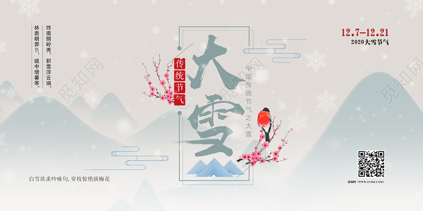 创意雪花雪山背景大雪中国二十四节气宣传展板