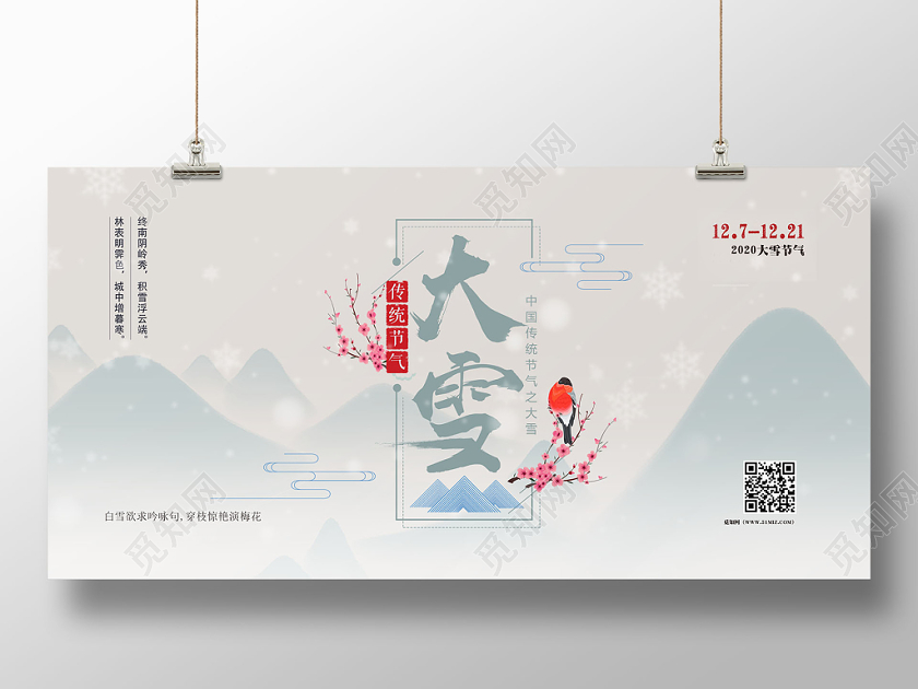 创意雪花雪山背景大雪中国二十四节气宣传展板