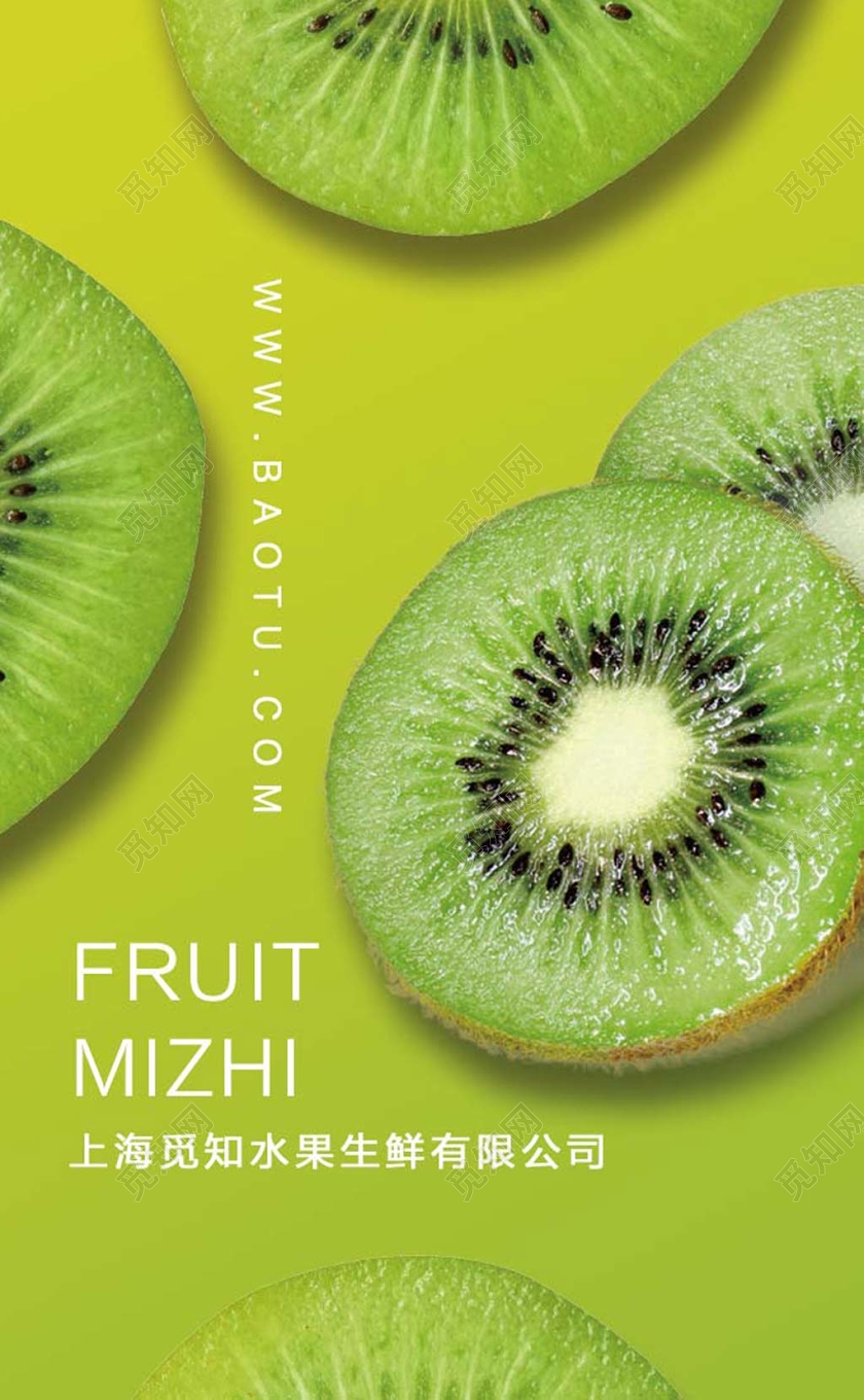 绿色创意水果猕猴桃宣传海报