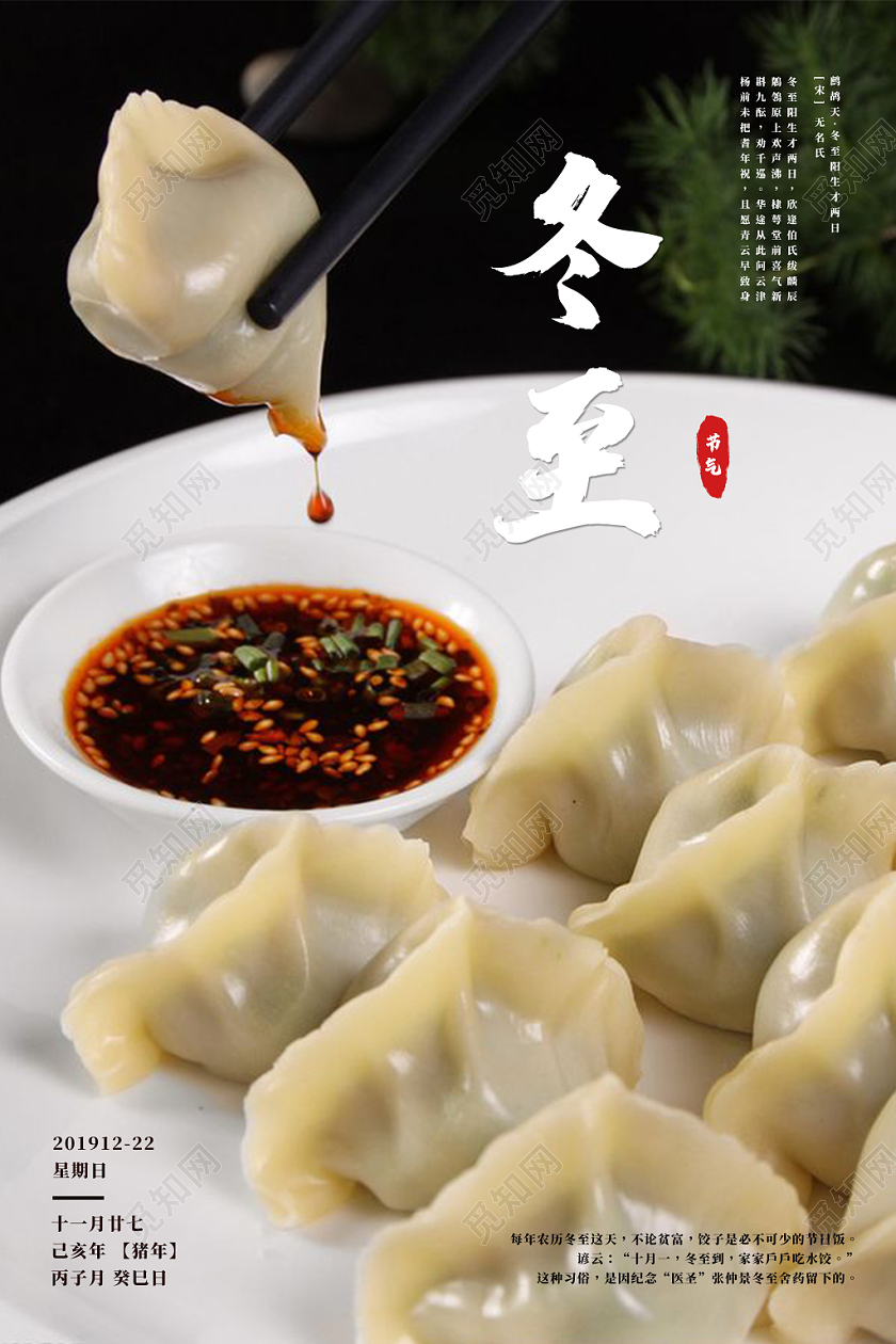 2019冬至二十四节气黑色简约吃饺子宣传海报