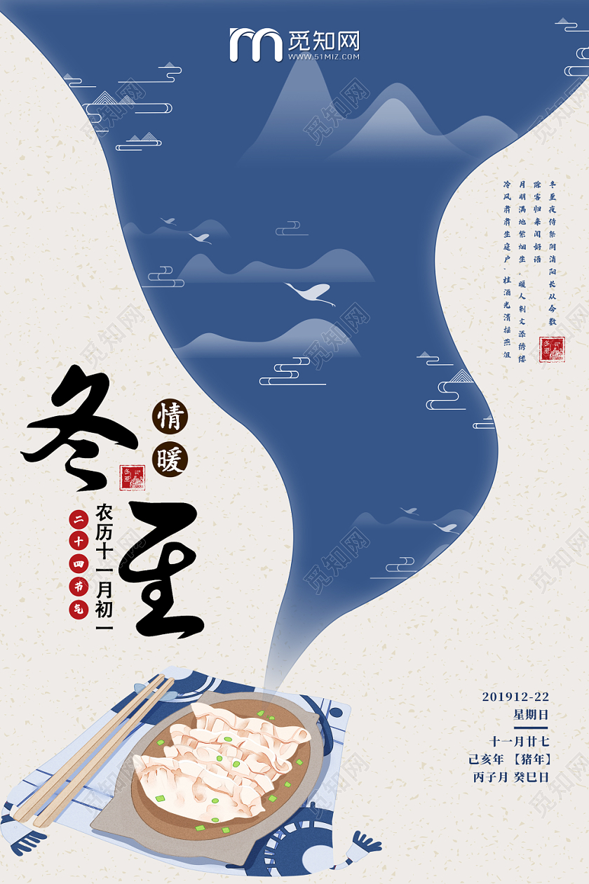 2019冬至二十四节气蓝色烟雾情暖吃饺子宣传海报