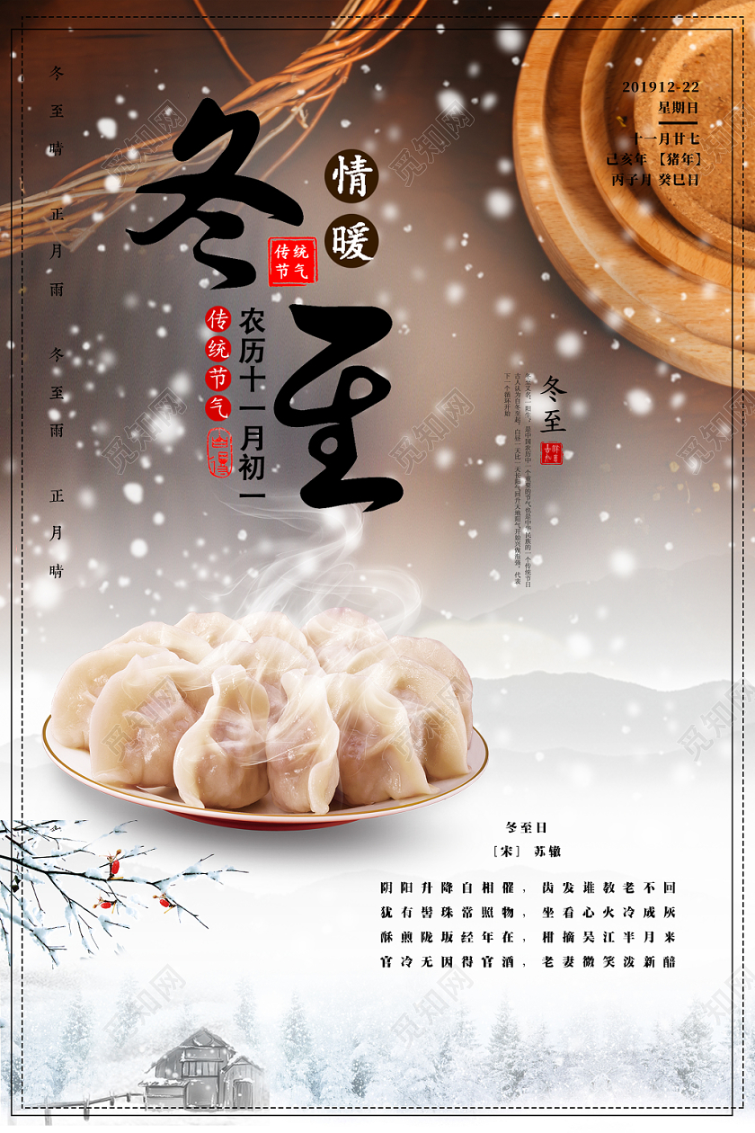 2019冬至二十四节气唯美线框吃饺子节气宣传海报