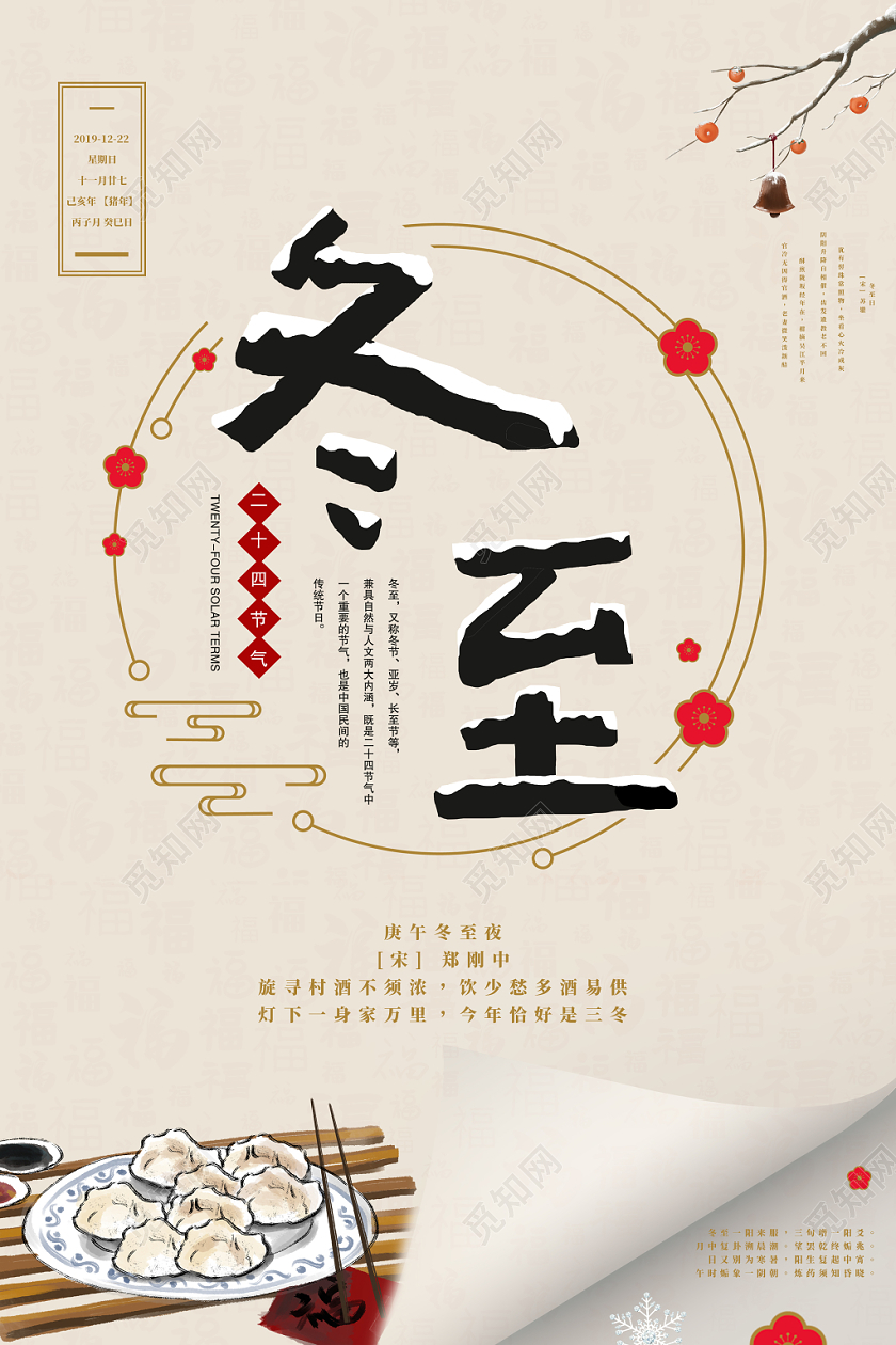 2019冬至二十四节气唯美翻页吃饺子节气宣传海报