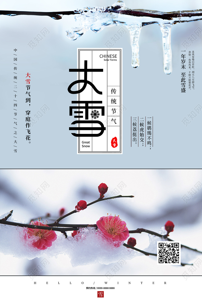 简约清新雪中梅花雪景传统二十四节气大雪海报