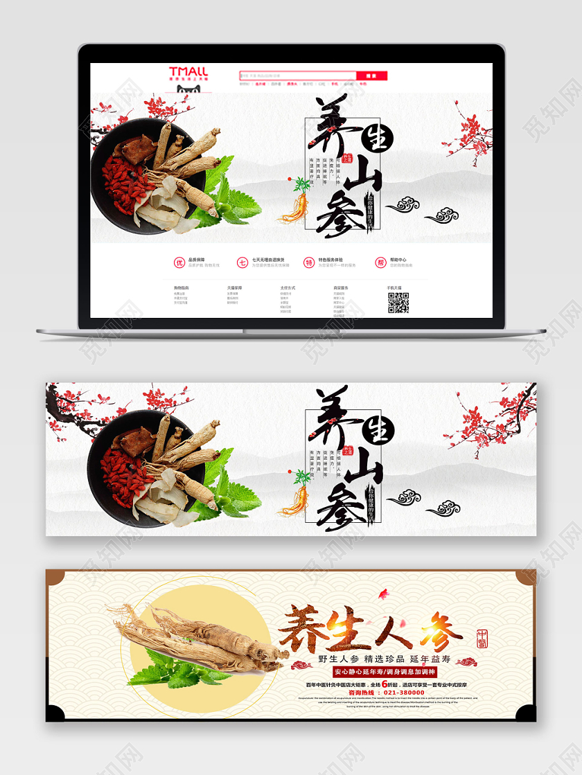 古风创意山参促销淘宝电商banner