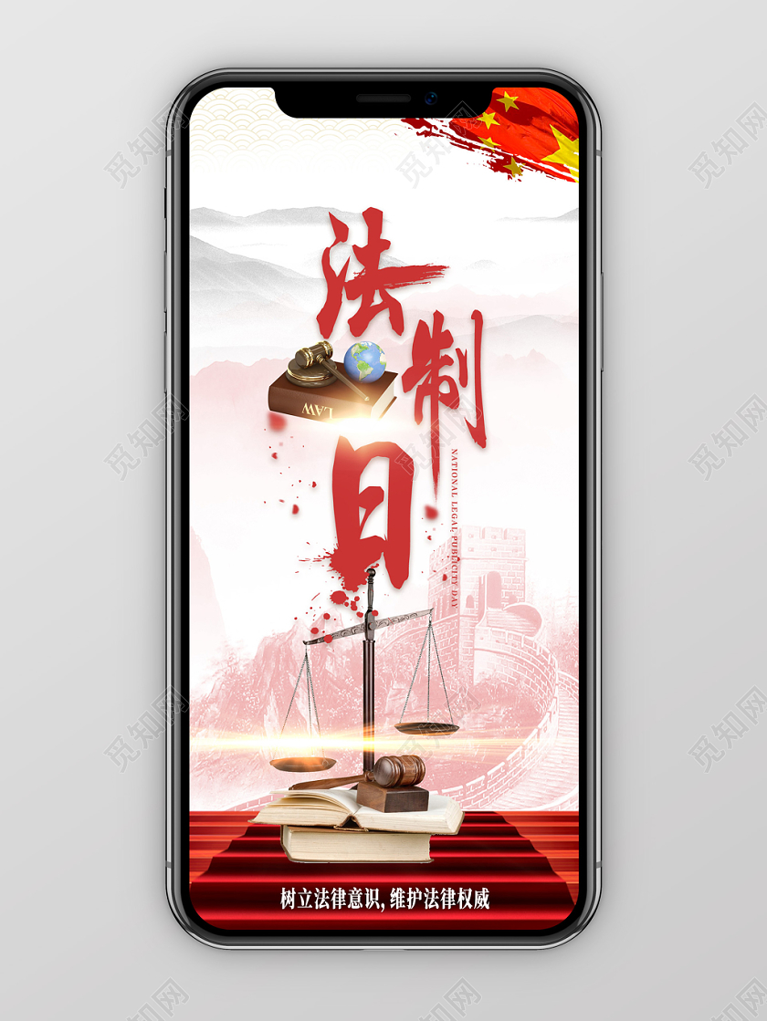 简约大气中国全国法制宣传日党建手机海报