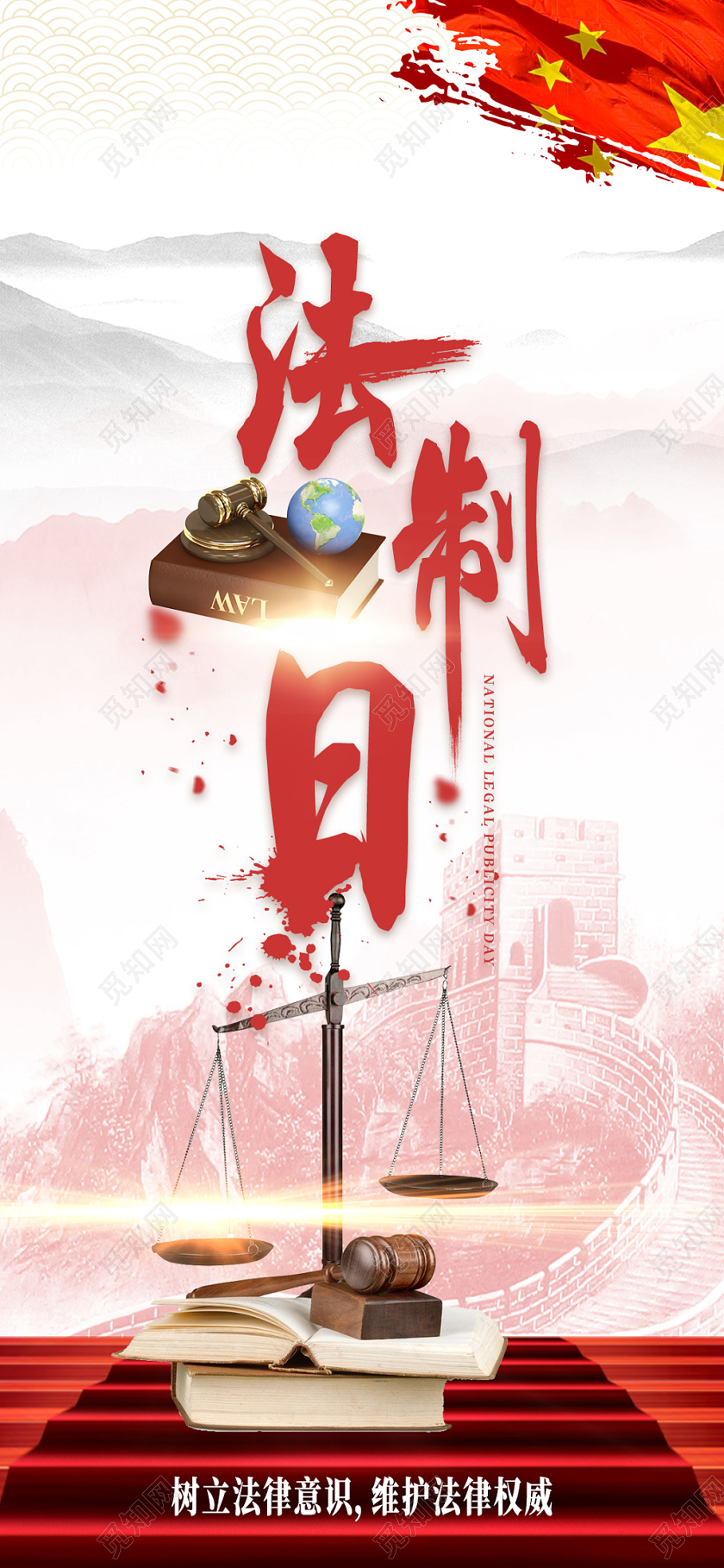 简约大气中国全国法制宣传日党建手机海报