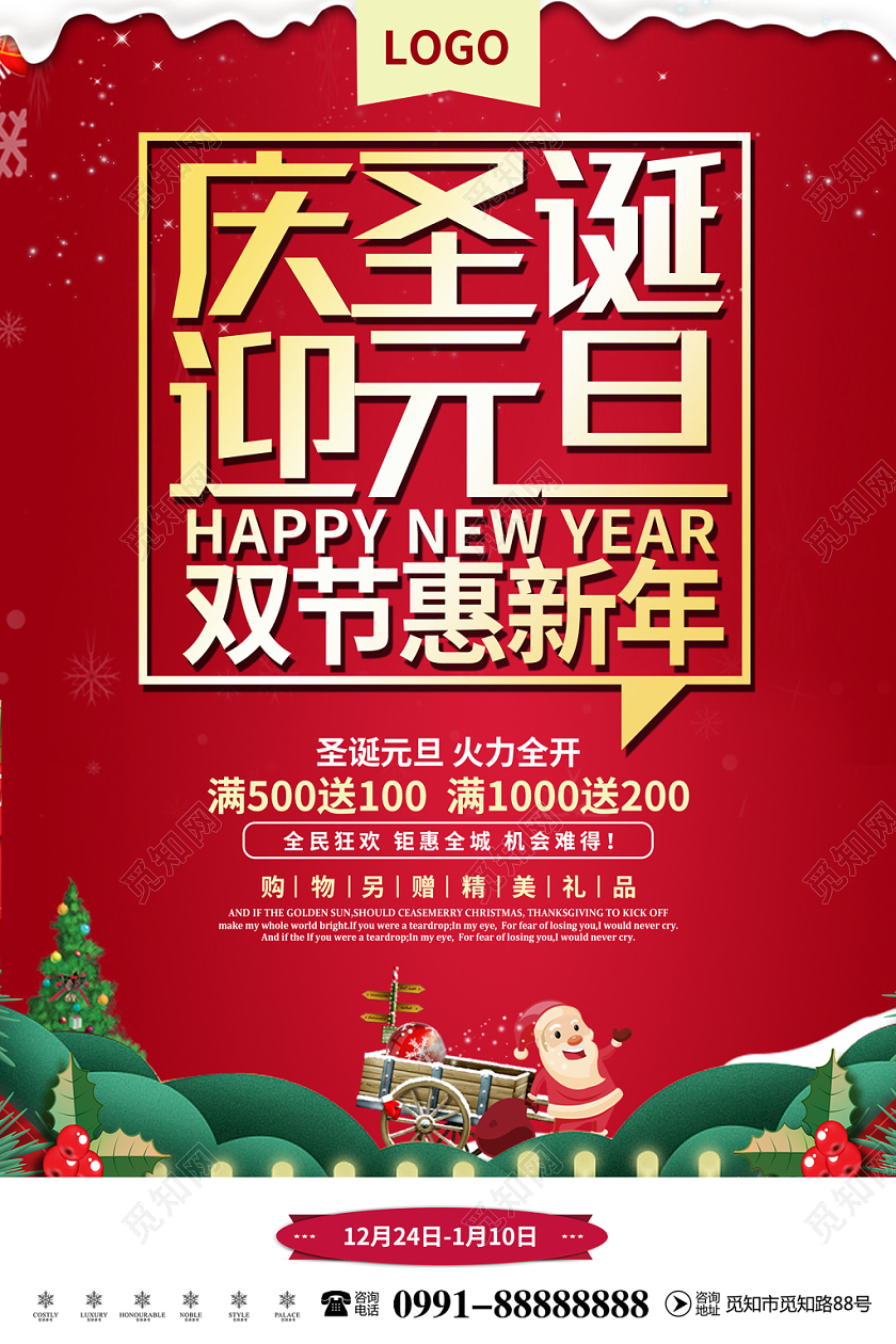 迎新元旦红色大气庆圣诞迎元旦双节惠新年满减促销优惠圣诞节宣传海报
