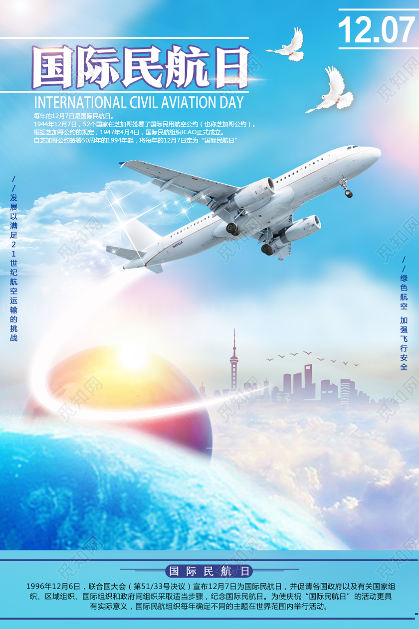 蓝色靓丽国际民航日海报