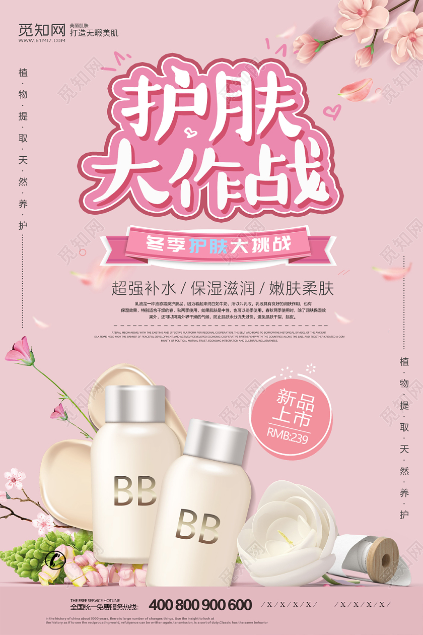 浪漫粉色冬季护肤节大作战护肤品唯美海报宣传