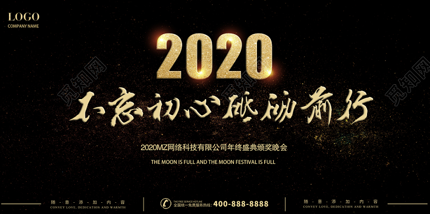黑色金色高端大气2020年会不忘初心砥砺前行晚会背景板