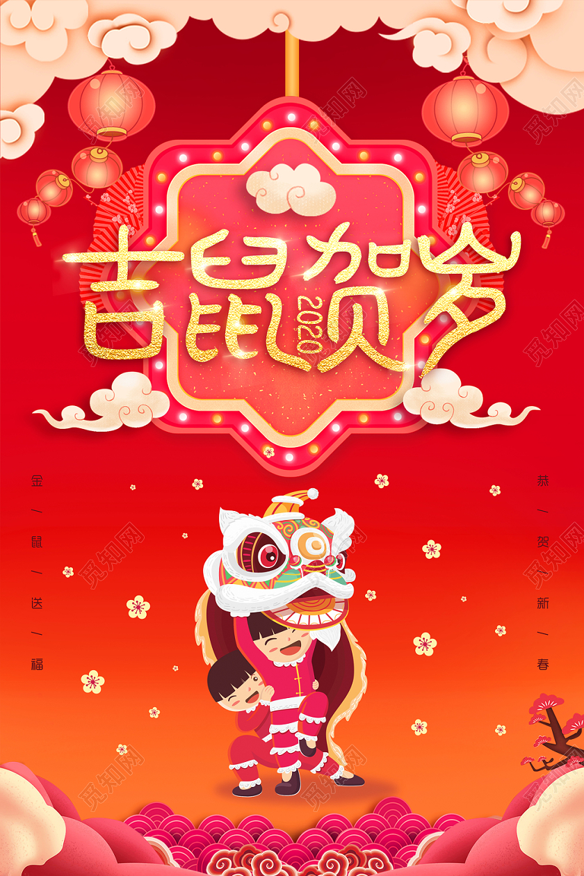 2020红色喜庆渐变灯笼祥云舞狮新年鼠年春节元旦吉鼠贺岁海报