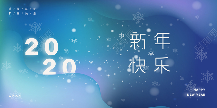 2020蓝色大气梦幻简约光晕新年春节元旦新年快乐展板