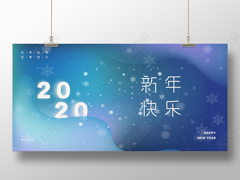 2020蓝色大气梦幻简约光晕新年春节元旦新年快乐展板