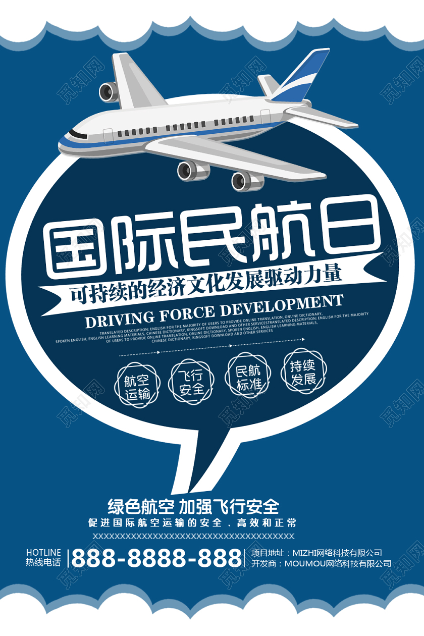 蓝色简洁创意国际民航日绿色航空安全飞行海报设计