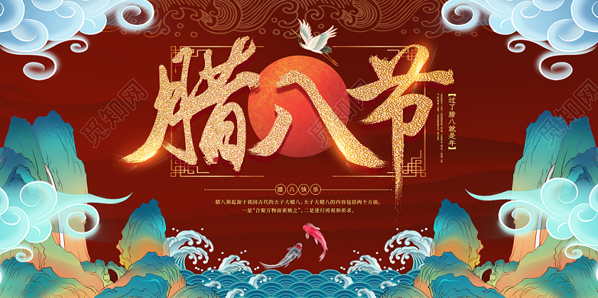 红色大气喜庆创意海浪山水祥云插画腊八粥腊八节展板