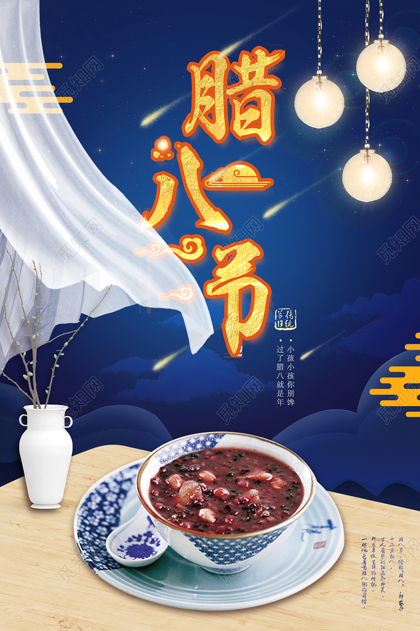 蓝色大气简约创意家具窗帘灯光腊八粥腊八节海报