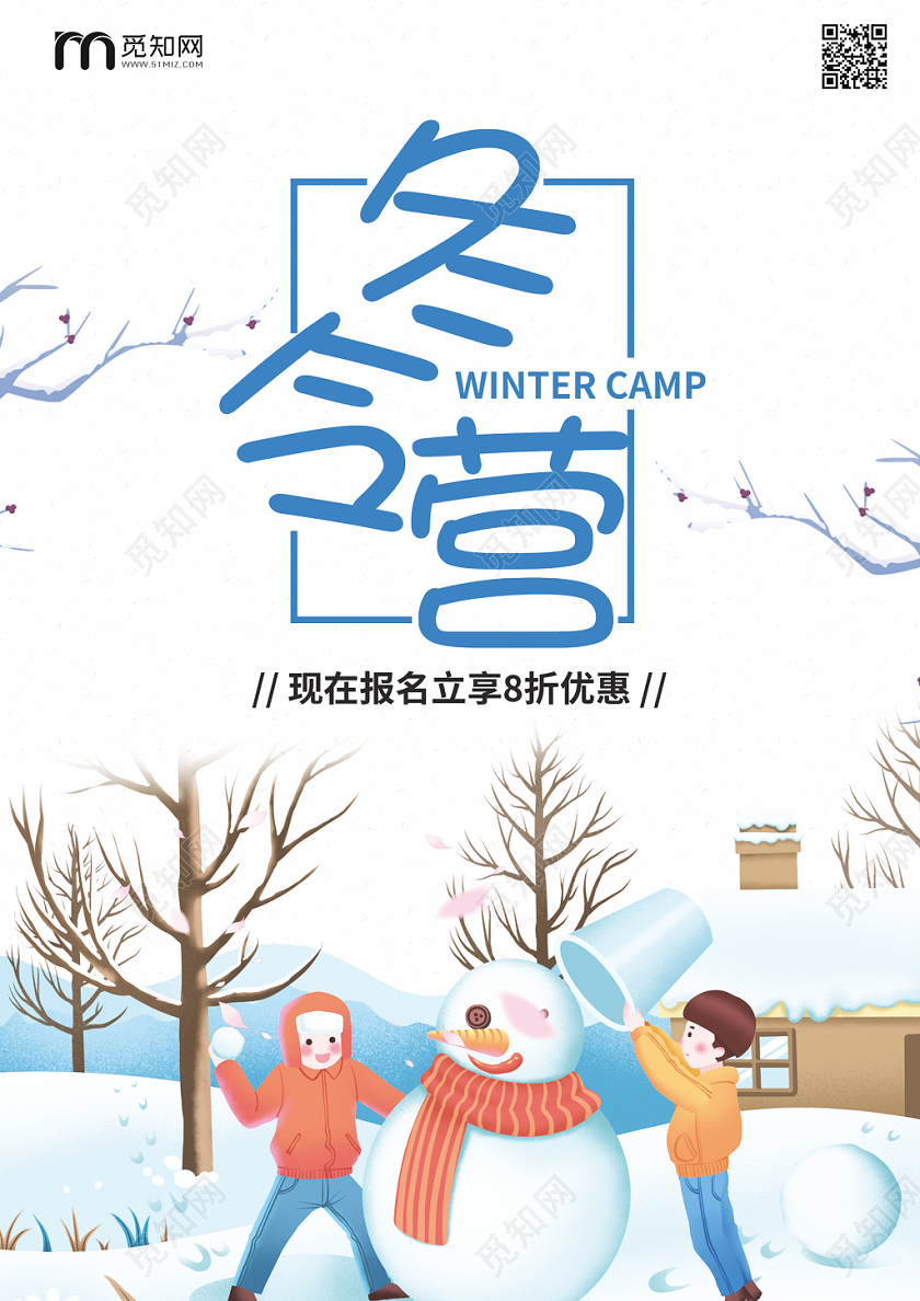 简约冬季冬令营寒假培训招生宣传促销海报