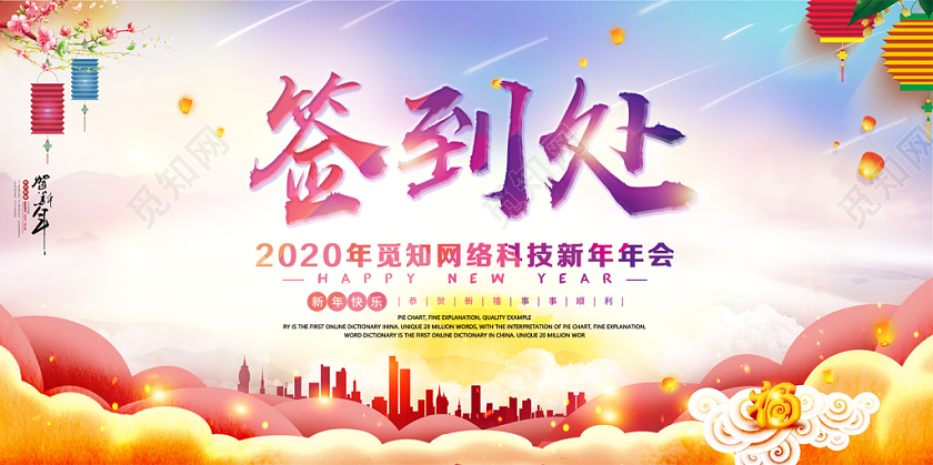 新年签到处渐变宣传展板