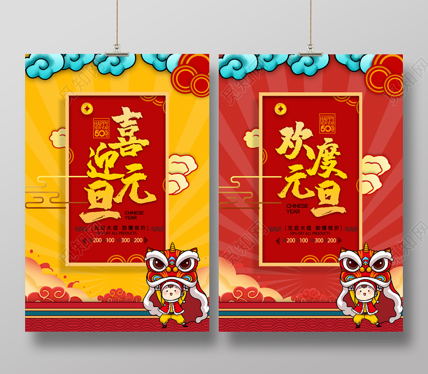 喜庆大气喜迎元旦促销展板设计