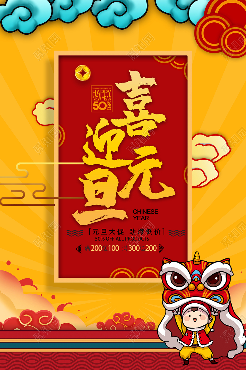 喜庆大气喜迎元旦促销展板设计