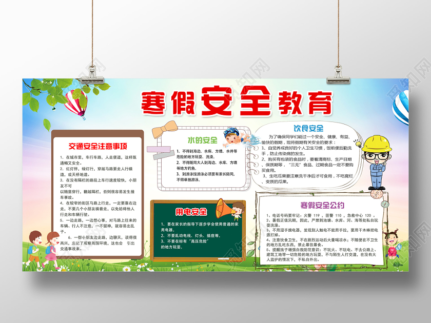 卡通儿童寒假安全教育宣传展板