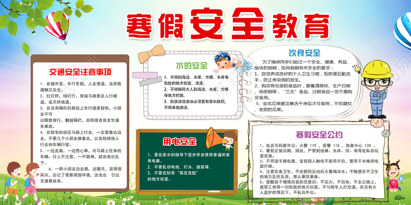 卡通儿童寒假安全教育宣传展板