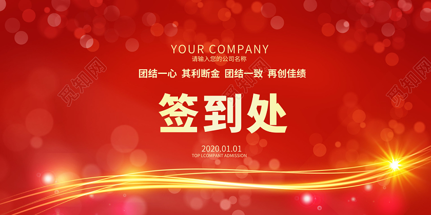 红色光效流光公司企业签到处展板