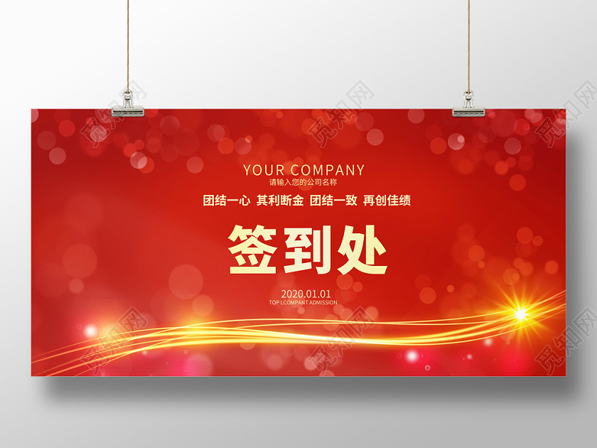 红色光效流光公司企业签到处展板