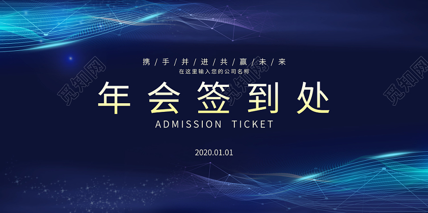 蓝色科技线条光效公司企业年会签到处展板