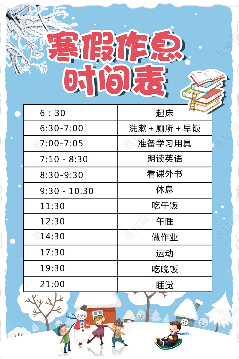 卡通简约寒假作息时间表海报